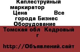 Каплеструйный маркиратор ebs 6200 › Цена ­ 260 000 - Все города Бизнес » Оборудование   . Томская обл.,Кедровый г.